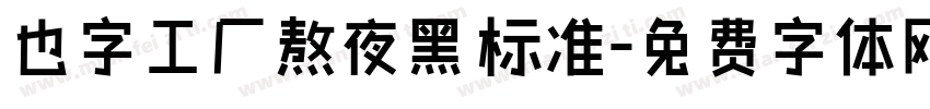 也字工厂熬夜黑 标准字体转换